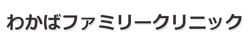 わかばファミリークリニック（春日井郡豊山町）内科